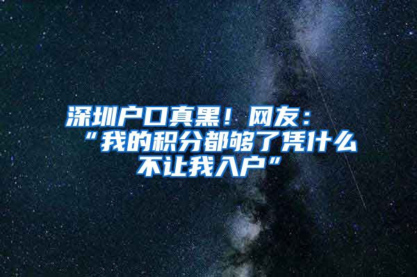 深圳戶口真黑！網(wǎng)友：“我的積分都?jí)蛄藨{什么不讓我入戶”