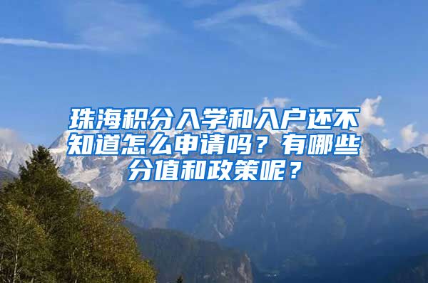 珠海積分入學和入戶還不知道怎么申請嗎？有哪些分值和政策呢？