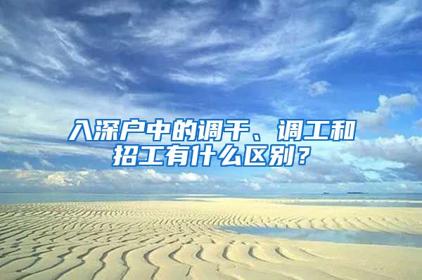 入深戶中的調(diào)干、調(diào)工和招工有什么區(qū)別？