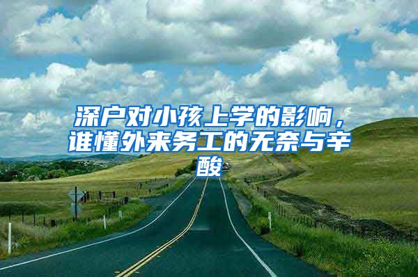 深戶對小孩上學的影響，誰懂外來務工的無奈與辛酸