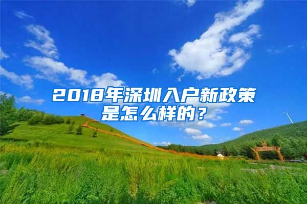 2018年深圳入戶新政策是怎么樣的？