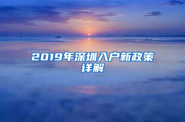 2019年深圳入戶新政策詳解