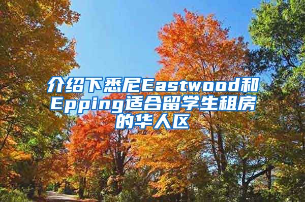 介紹下悉尼Eastwood和Epping適合留學(xué)生租房的華人區(qū)