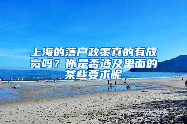 上海的落戶政策真的有放寬嗎？你是否涉及里面的某些要求呢