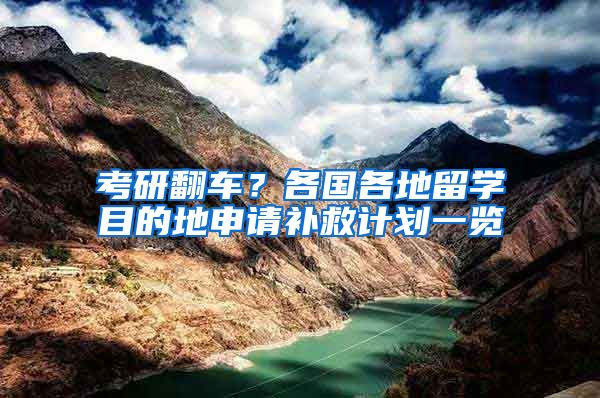 考研翻車？各國(guó)各地留學(xué)目的地申請(qǐng)補(bǔ)救計(jì)劃一覽