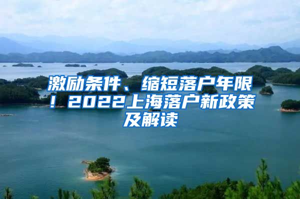 激勵條件、縮短落戶年限！2022上海落戶新政策及解讀