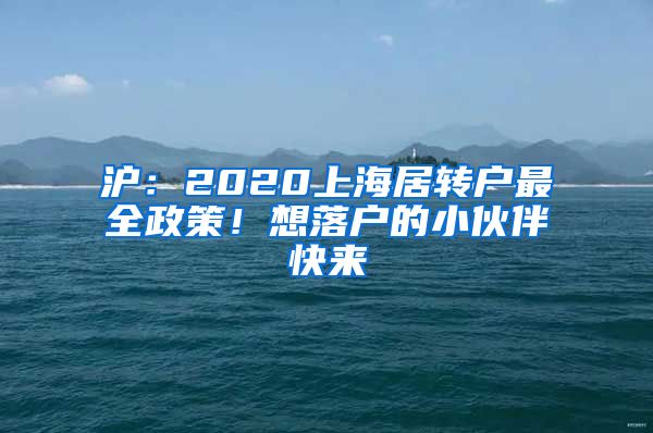 滬：2020上海居轉(zhuǎn)戶最全政策！想落戶的小伙伴快來