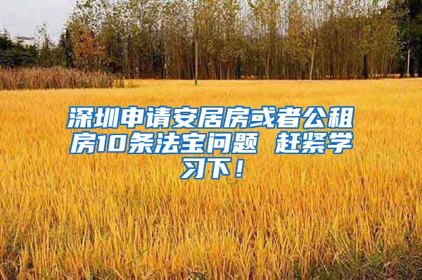 深圳申請安居房或者公租房10條法寶問題 趕緊學習下！