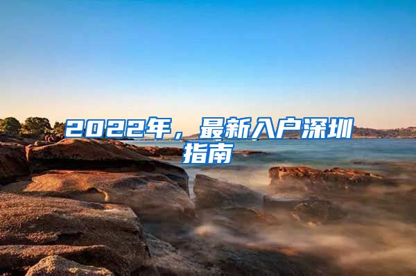 2022年，最新入戶(hù)深圳指南