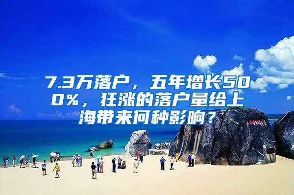 7.3萬落戶，五年增長500%，狂漲的落戶量給上海帶來何種影響？