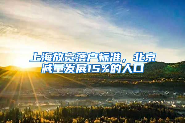 上海放寬落戶標(biāo)準(zhǔn)，北京減量發(fā)展15%的人口