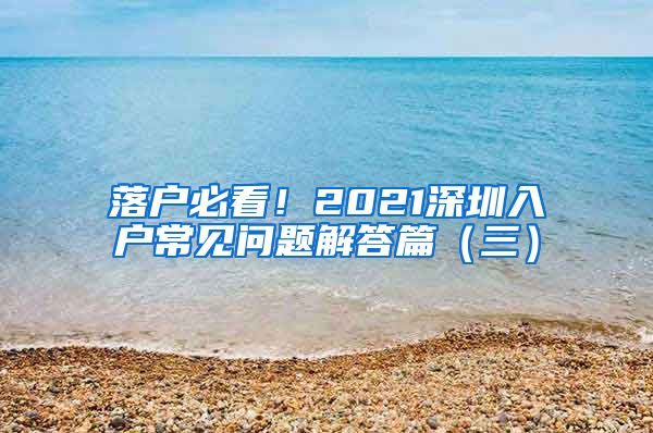 落戶必看！2021深圳入戶常見問題解答篇（三）