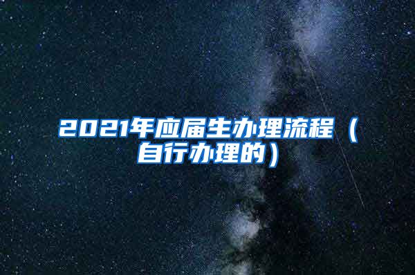 2021年應屆生辦理流程（自行辦理的）