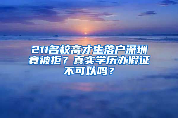 211名校高才生落戶深圳竟被拒？真實(shí)學(xué)歷辦假證不可以嗎？