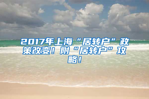 2017年上?！熬愚D(zhuǎn)戶”政策改變！附“居轉(zhuǎn)戶”攻略！