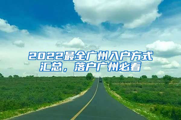 2022最全廣州入戶方式匯總，落戶廣州必看