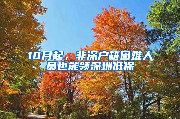 10月起，非深戶籍困難人員也能領(lǐng)深圳低保