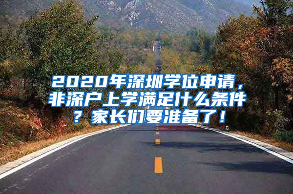 2020年深圳學(xué)位申請，非深戶上學(xué)滿足什么條件？家長們要準(zhǔn)備了！