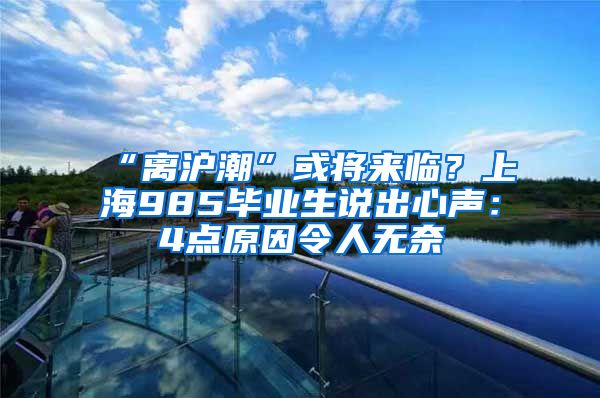 “離滬潮”或將來臨？上海985畢業(yè)生說出心聲：4點原因令人無奈