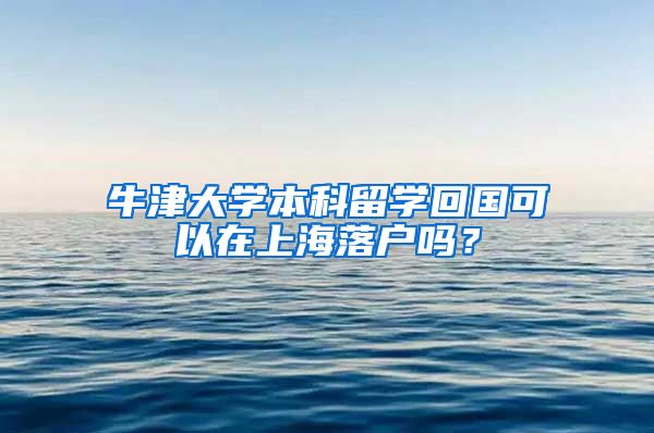 牛津大學本科留學回國可以在上海落戶嗎？