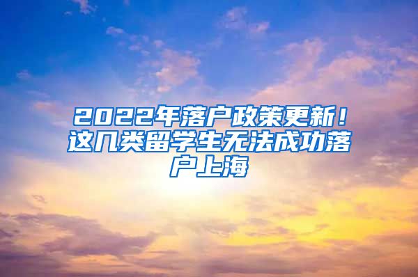 2022年落戶政策更新！這幾類留學生無法成功落戶上海