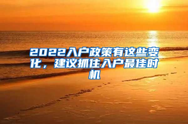 2022入戶政策有這些變化，建議抓住入戶最佳時機