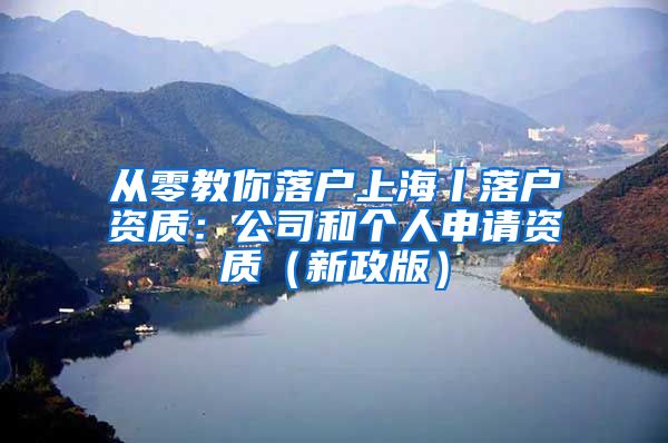 從零教你落戶上海丨落戶資質(zhì)：公司和個(gè)人申請(qǐng)資質(zhì)（新政版）