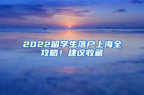 2022留學生落戶上海全攻略！建議收藏