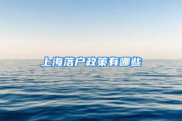 上海落戶政策有哪些