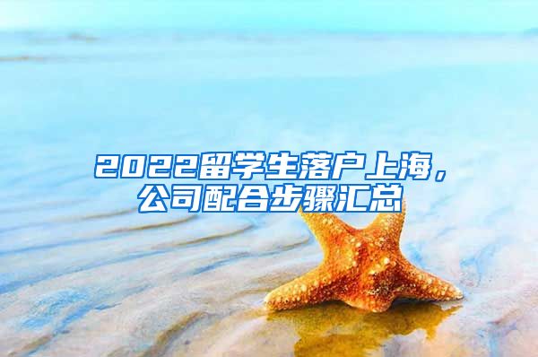 2022留學(xué)生落戶上海，公司配合步驟匯總