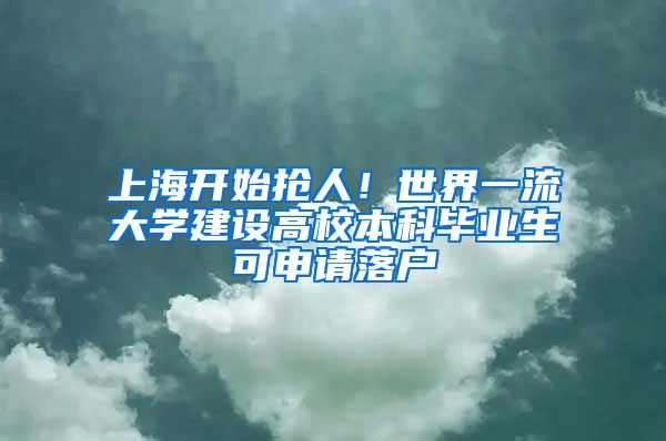 上海開始搶人！世界一流大學(xué)建設(shè)高校本科畢業(yè)生可申請(qǐng)落戶