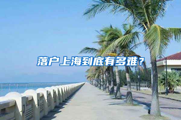 落戶上海到底有多難？