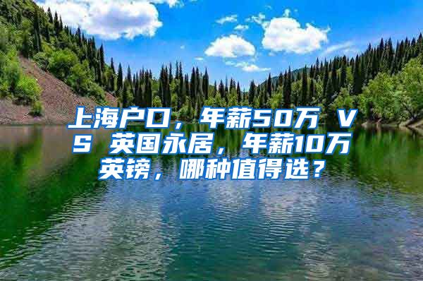 上海戶口，年薪50萬 VS 英國永居，年薪10萬英鎊，哪種值得選？