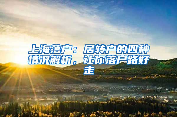 上海落戶：居轉(zhuǎn)戶的四種情況解析，讓你落戶路好走