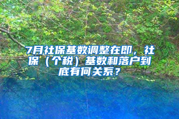 7月社?；鶖?shù)調(diào)整在即，社保（個(gè)稅）基數(shù)和落戶到底有何關(guān)系？