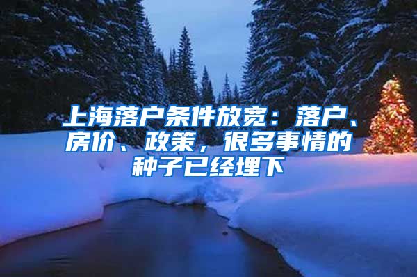 上海落戶條件放寬：落戶、房價(jià)、政策，很多事情的種子已經(jīng)埋下