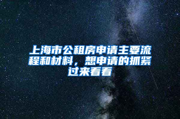 上海市公租房申請主要流程和材料，想申請的抓緊過來看看