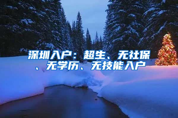 深圳入戶：超生、無社保、無學歷、無技能入戶