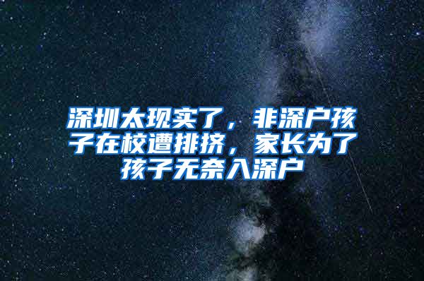 深圳太現(xiàn)實(shí)了，非深戶孩子在校遭排擠，家長(zhǎng)為了孩子無(wú)奈入深戶