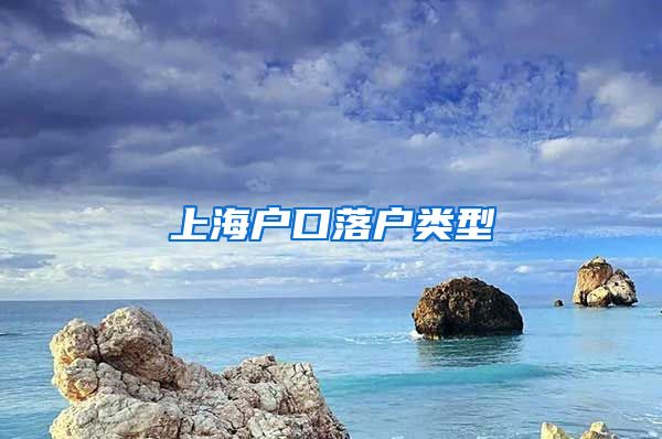 上海戶口落戶類型