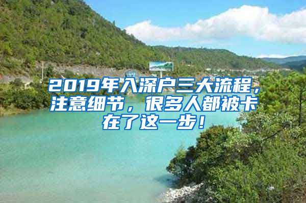 2019年入深戶三大流程，注意細節(jié)，很多人都被卡在了這一步！