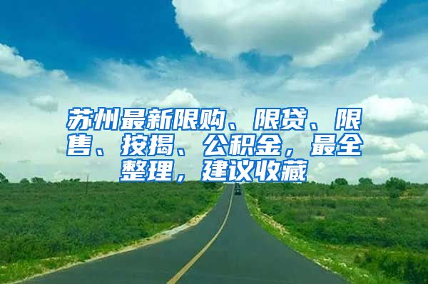 蘇州最新限購(gòu)、限貸、限售、按揭、公積金，最全整理，建議收藏