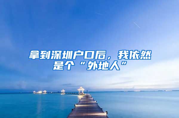 拿到深圳戶口后，我依然是個“外地人”