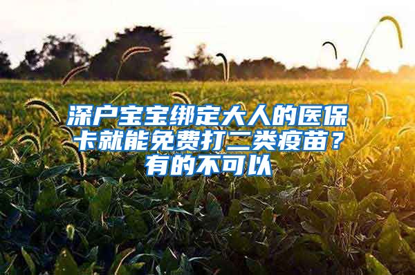 深戶寶寶綁定大人的醫(yī)?？ň湍苊赓M打二類疫苗？有的不可以