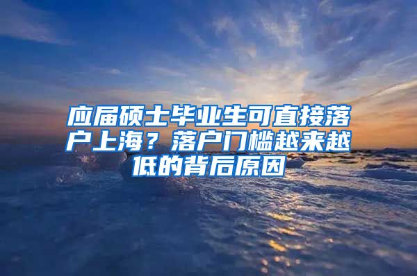 應(yīng)屆碩士畢業(yè)生可直接落戶上海？落戶門檻越來越低的背后原因