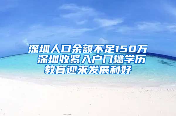 深圳人口余額不足150萬(wàn) 深圳收緊入戶門(mén)檻學(xué)歷教育迎來(lái)發(fā)展利好