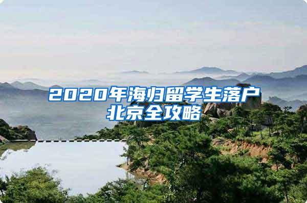 2020年海歸留學(xué)生落戶(hù)北京全攻略