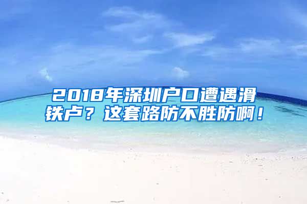 2018年深圳戶口遭遇滑鐵盧？這套路防不勝防??！