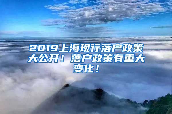 2019上?，F(xiàn)行落戶政策大公開！落戶政策有重大變化！