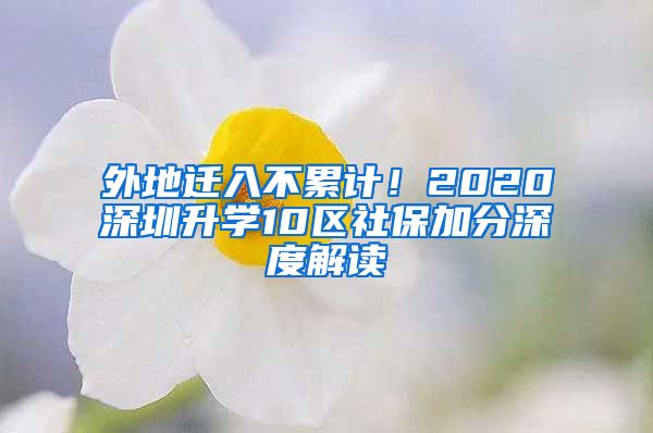 外地遷入不累計！2020深圳升學(xué)10區(qū)社保加分深度解讀